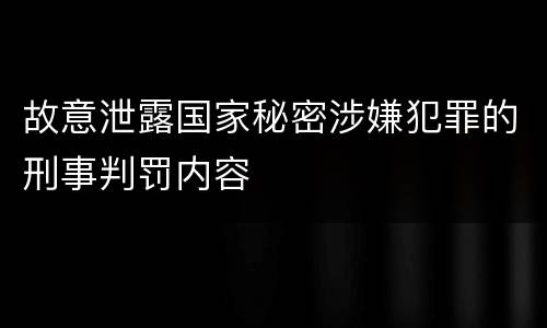 故意泄露国家秘密涉嫌犯罪的刑事判罚内容