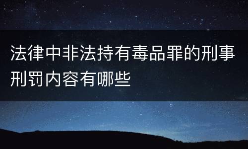 法律中非法持有毒品罪的刑事刑罚内容有哪些