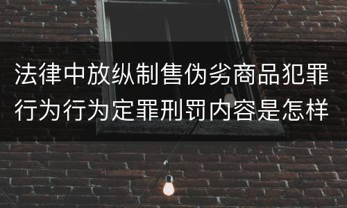 法律中放纵制售伪劣商品犯罪行为行为定罪刑罚内容是怎样