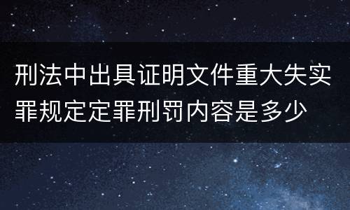 刑法中出具证明文件重大失实罪规定定罪刑罚内容是多少