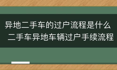 异地二手车的过户流程是什么 二手车异地车辆过户手续流程