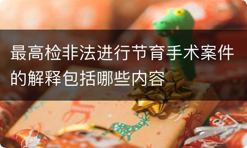 最高检非法进行节育手术案件的解释包括哪些内容