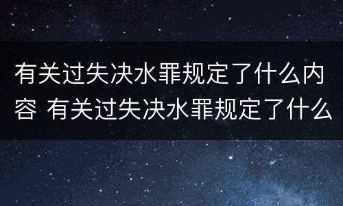有关过失决水罪规定了什么内容 有关过失决水罪规定了什么内容呢