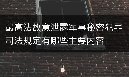 最高法故意泄露军事秘密犯罪司法规定有哪些主要内容
