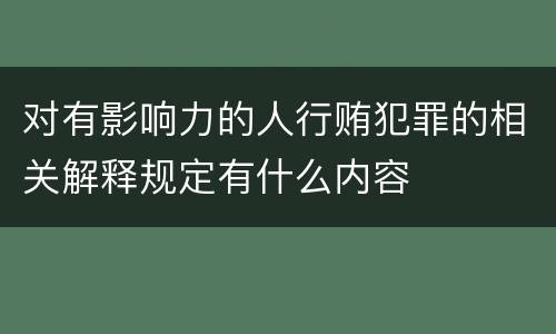 对有影响力的人行贿犯罪的相关解释规定有什么内容