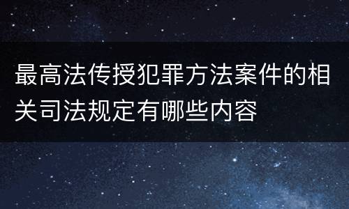 最高法传授犯罪方法案件的相关司法规定有哪些内容
