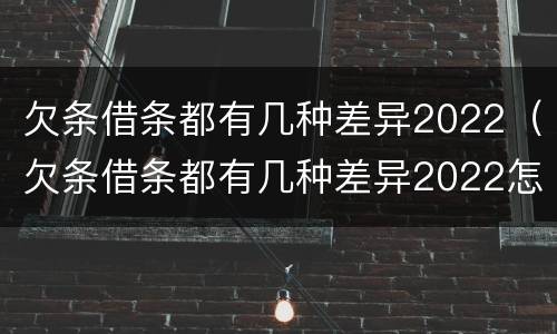 欠条借条都有几种差异2022（欠条借条都有几种差异2022怎么写）