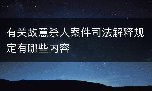 有关故意杀人案件司法解释规定有哪些内容