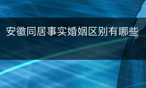 安徽同居事实婚姻区别有哪些