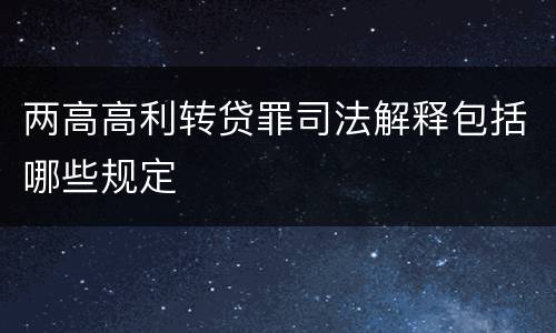 两高高利转贷罪司法解释包括哪些规定