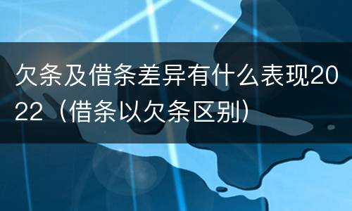 欠条及借条差异有什么表现2022（借条以欠条区别）