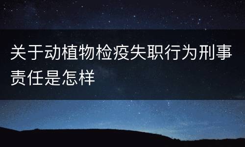 关于动植物检疫失职行为刑事责任是怎样