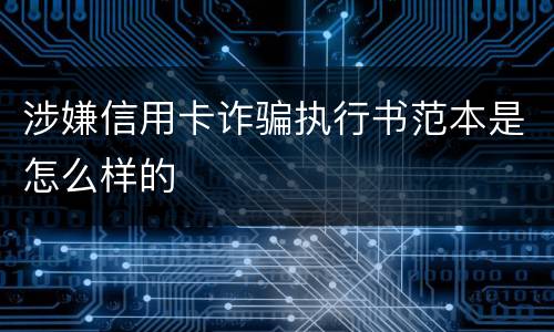 涉嫌信用卡诈骗执行书范本是怎么样的