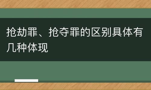 抢劫罪、抢夺罪的区别具体有几种体现
