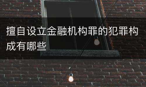 擅自设立金融机构罪的犯罪构成有哪些