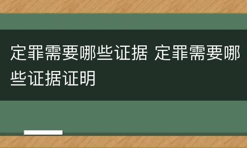 定罪需要哪些证据 定罪需要哪些证据证明