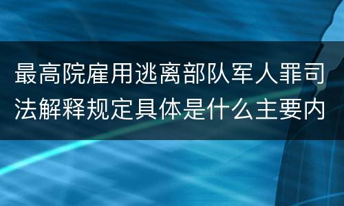 最高院雇用逃离部队军人罪司法解释规定具体是什么主要内容