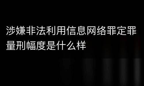 涉嫌非法利用信息网络罪定罪量刑幅度是什么样