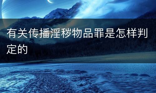 有关传播淫秽物品罪是怎样判定的