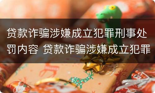 贷款诈骗涉嫌成立犯罪刑事处罚内容 贷款诈骗涉嫌成立犯罪刑事处罚内容有哪些