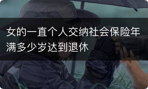 女的一直个人交纳社会保险年满多少岁达到退休
