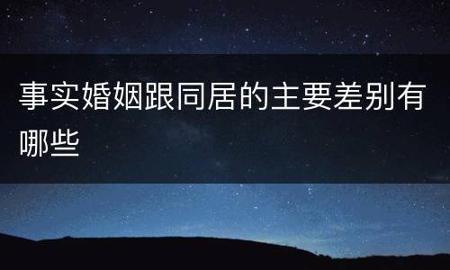 事实婚姻跟同居的主要差别有哪些