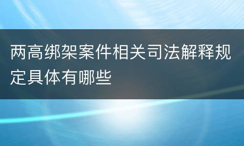 两高绑架案件相关司法解释规定具体有哪些