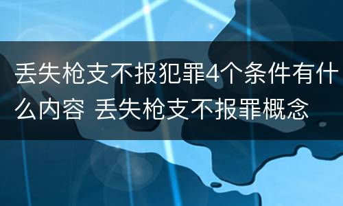 丢失枪支不报犯罪4个条件有什么内容 丢失枪支不报罪概念