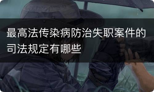 最高法传染病防治失职案件的司法规定有哪些