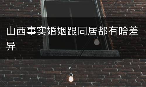山西事实婚姻跟同居都有啥差异