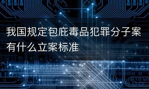 我国规定包庇毒品犯罪分子案有什么立案标准