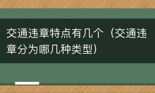 交通违章特点有几个（交通违章分为哪几种类型）