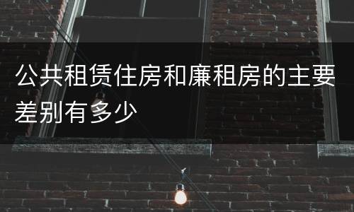 公共租赁住房和廉租房的主要差别有多少