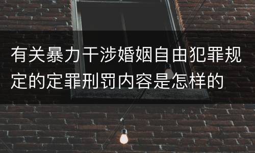 有关暴力干涉婚姻自由犯罪规定的定罪刑罚内容是怎样的