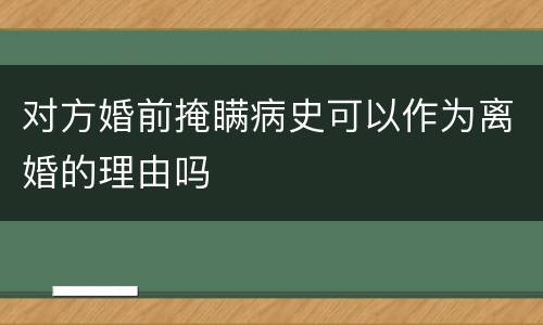 对方婚前掩瞒病史可以作为离婚的理由吗