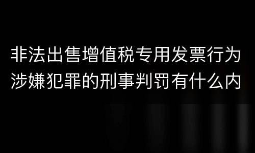 非法出售增值税专用发票行为涉嫌犯罪的刑事判罚有什么内容