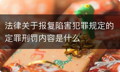 法律关于报复陷害犯罪规定的定罪刑罚内容是什么