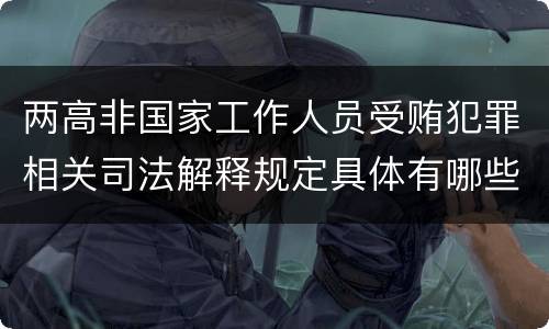 两高非国家工作人员受贿犯罪相关司法解释规定具体有哪些内容