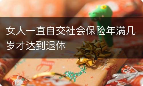 女人一直自交社会保险年满几岁才达到退休
