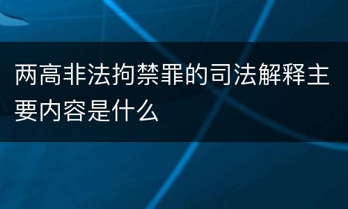 两高非法拘禁罪的司法解释主要内容是什么