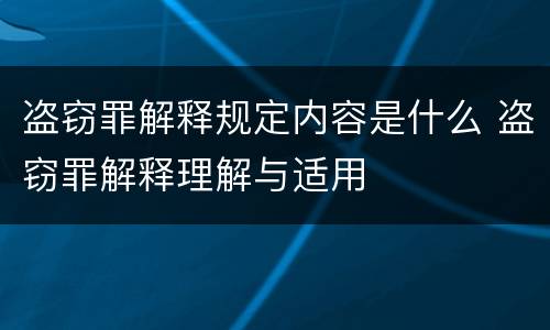 盗窃罪解释规定内容是什么 盗窃罪解释理解与适用