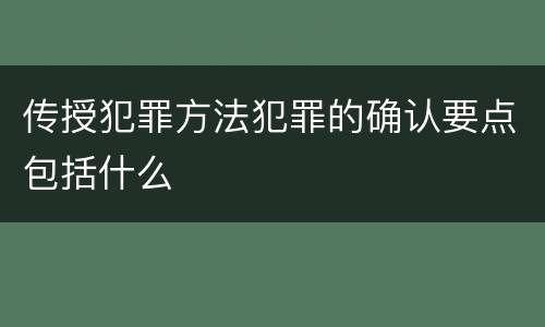 传授犯罪方法犯罪的确认要点包括什么