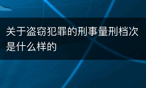 关于盗窃犯罪的刑事量刑档次是什么样的