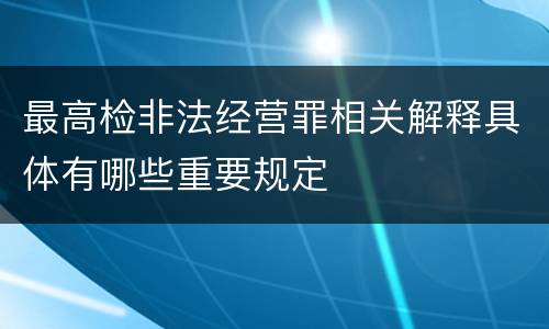 最高检非法经营罪相关解释具体有哪些重要规定