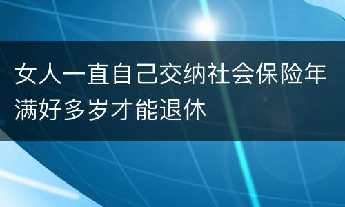 女人一直自己交纳社会保险年满好多岁才能退休