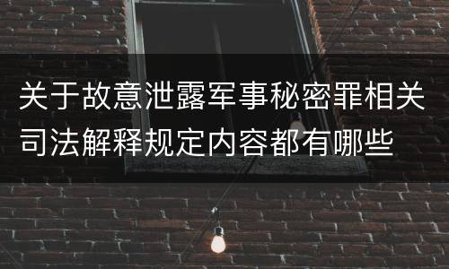 关于故意泄露军事秘密罪相关司法解释规定内容都有哪些