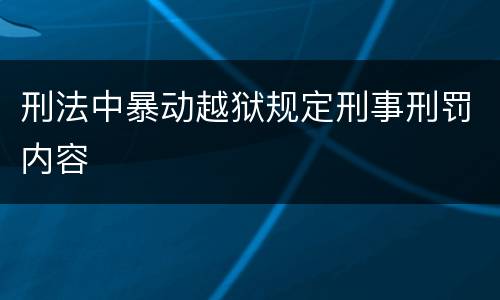 刑法中暴动越狱规定刑事刑罚内容