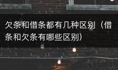 欠条和借条都有几种区别（借条和欠条有哪些区别）