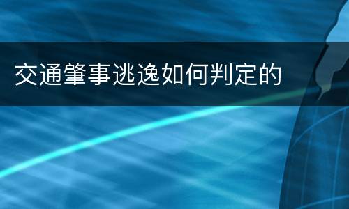 交通肇事逃逸如何判定的