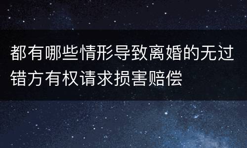 都有哪些情形导致离婚的无过错方有权请求损害赔偿